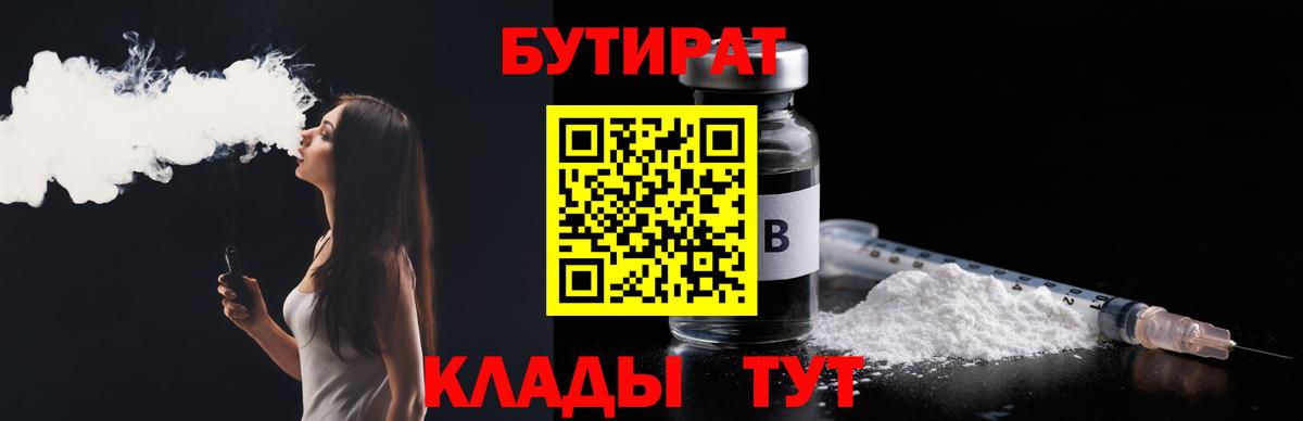 БУТИРАТ 99%  БУТИРАТ  Спасск-Дальний  Вход с VPN 